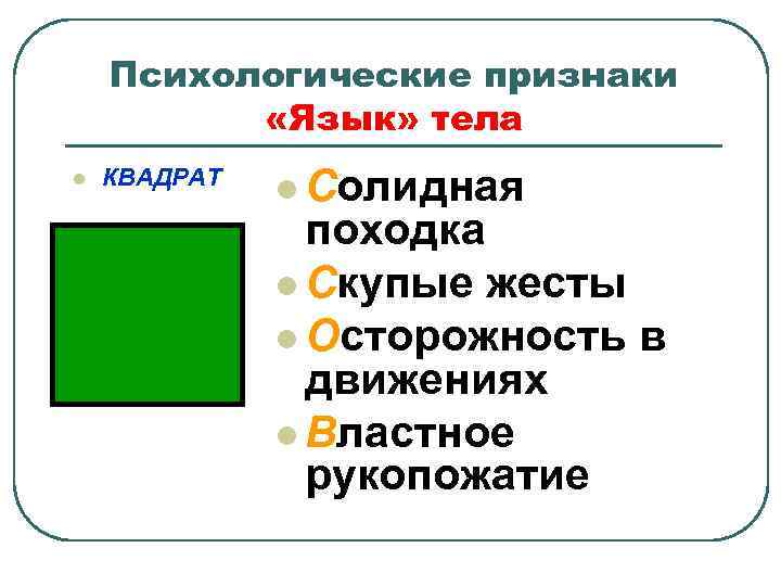 Психологические признаки «Язык» тела l КВАДРАТ l Солидная походка l Скупые жесты l Осторожность