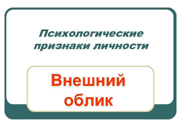 Психологические признаки личности Внешний облик 