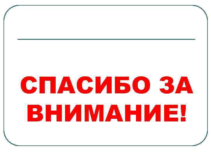 СПАСИБО ЗА ВНИМАНИЕ! 