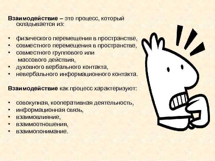 Взаимодействие – это процесс, который складывается из: • физического перемещения в пространстве, • совместного