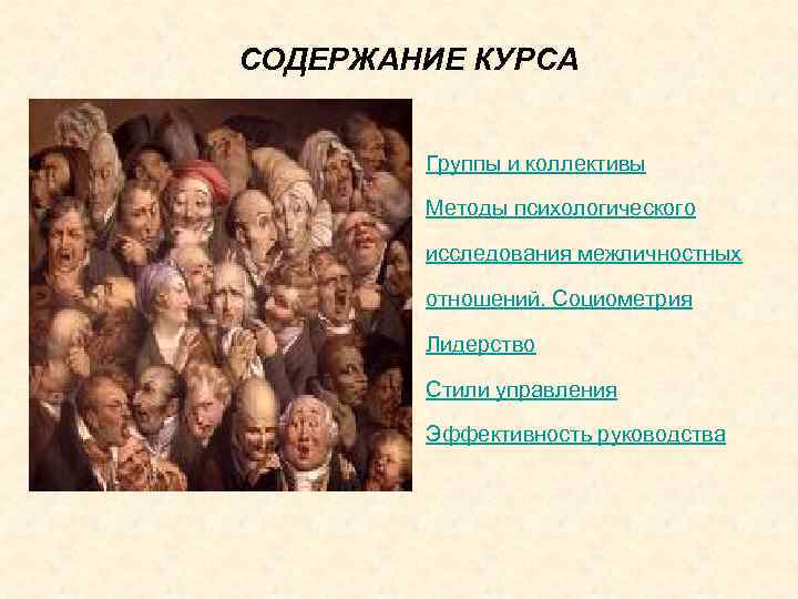 СОДЕРЖАНИЕ КУРСА Группы и коллективы Методы психологического исследования межличностных отношений. Социометрия Лидерство Стили управления