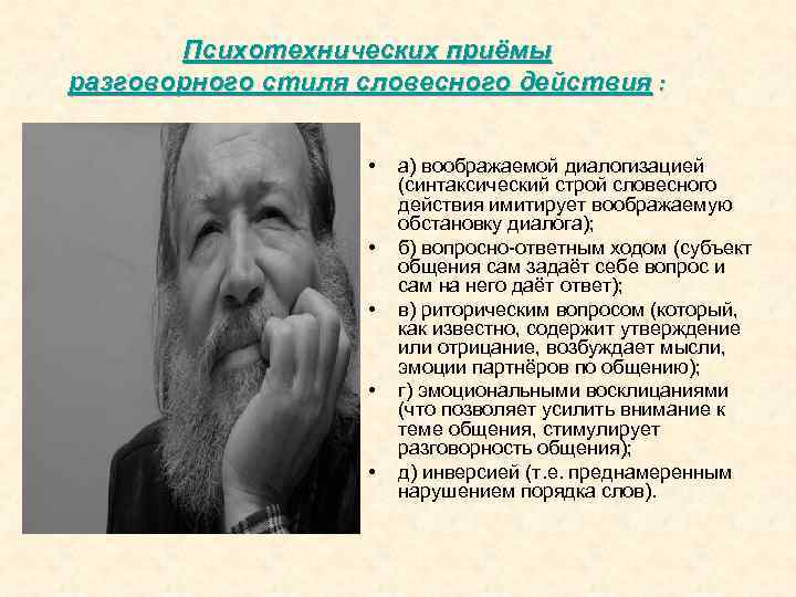 Психотехнических приёмы разговорного стиля словесного действия : • • • а) воображаемой диалогизацией (синтаксический