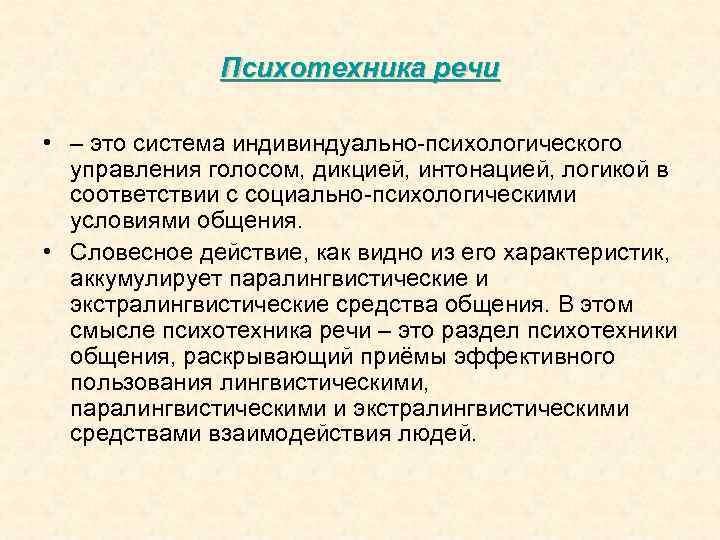 Психотехника речи • – это система индивиндуально психологического управления голосом, дикцией, интонацией, логикой в