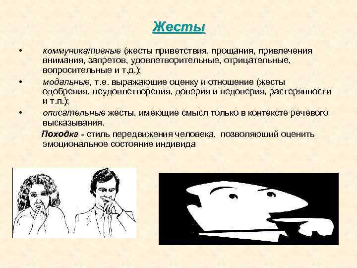 Жесты • • • коммуникативные (жесты приветствия, прощания, привлечения внимания, запретов, удовлетворительные, отрицательные, вопросительные