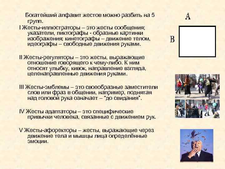  Богатейший алфавит жестов можно разбить на 5 групп. I Жесты иллюстраторы – это