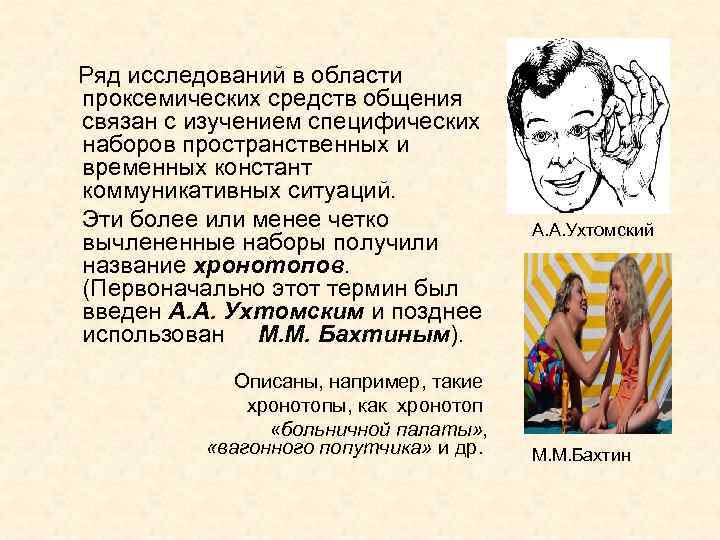  Ряд исследований в области проксемических средств общения связан с изучением специфических наборов пространственных