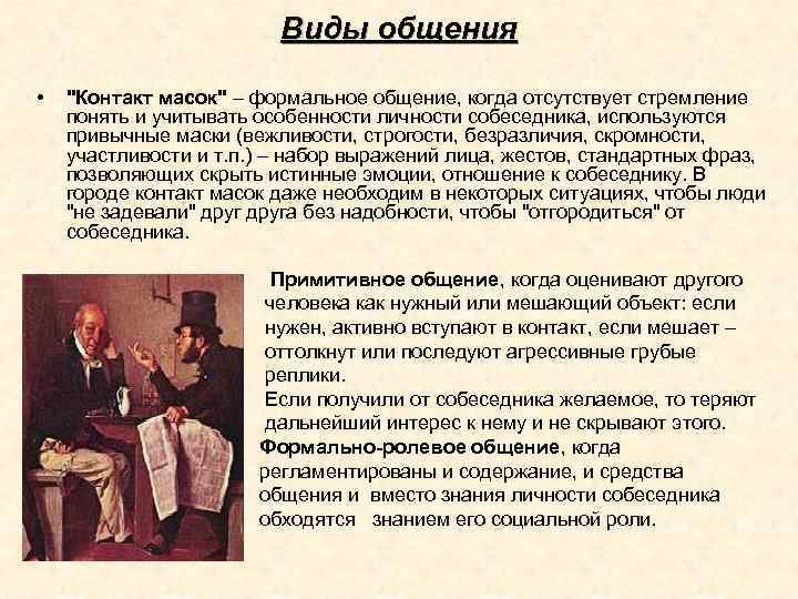 Виды общения • "Контакт масок" – формальное общение, когда отсутствует стремление понять и учитывать