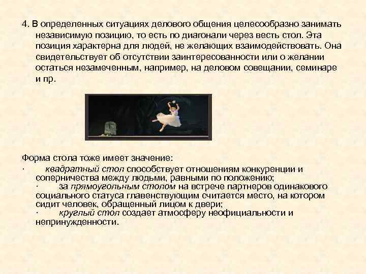 4. В определенных ситуациях делового общения целесообразно занимать независимую позицию, то есть по диагонали