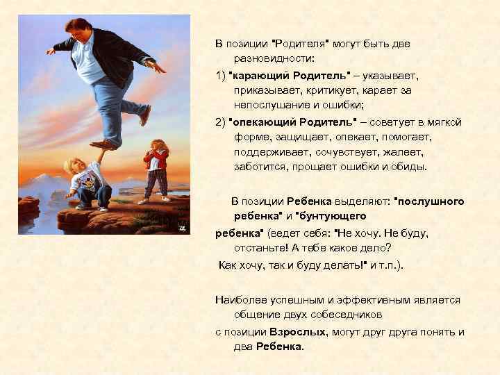 В позиции "Родителя" могут быть две разновидности: 1) "карающий Родитель" – указывает, приказывает, критикует,