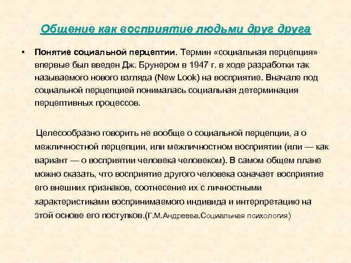  Общение как восприятие людьми друга • Понятие социальной перцептии. Термин «социальная перцепция» впервые