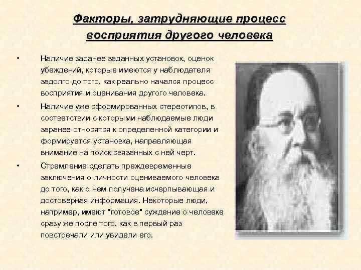 Факторы, затрудняющие процесс восприятия другого человека • Наличие заранее заданных установок, оценок убеждений, которые