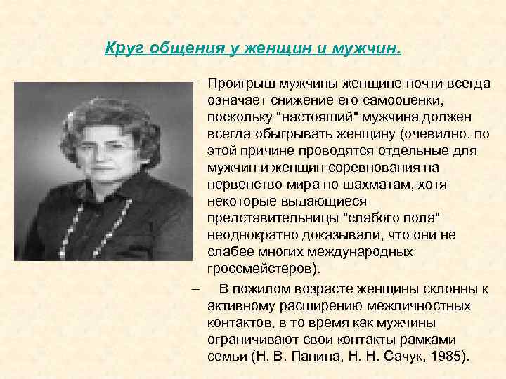 Круг общения у женщин и мужчин. – Проигрыш мужчины женщине почти всегда означает снижение