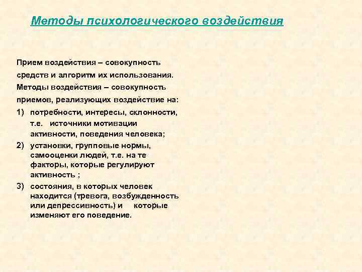 Методы психологического воздействия Прием воздействия – совокупность средств и алгоритм их использования. Методы воздействия