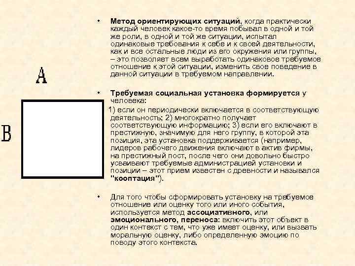  • Метод ориентирующих ситуаций, когда практически каждый человек какое то время побывал в