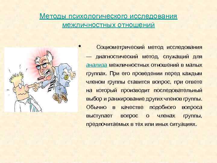 Методы психологического исследования межличностных отношений • Социометрический метод исследования — диагностический метод, служащий для