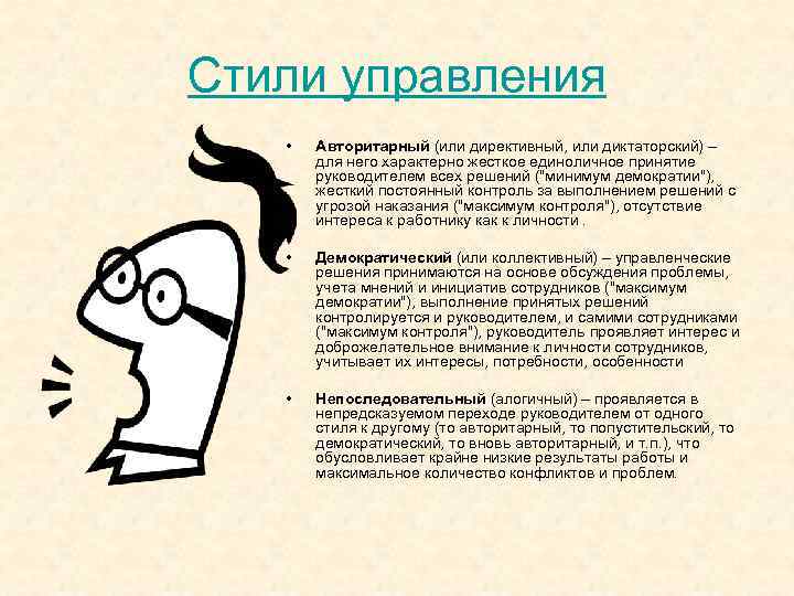 Стили управления • Авторитарный (или директивный, или диктаторский) – для него характерно жесткое единоличное