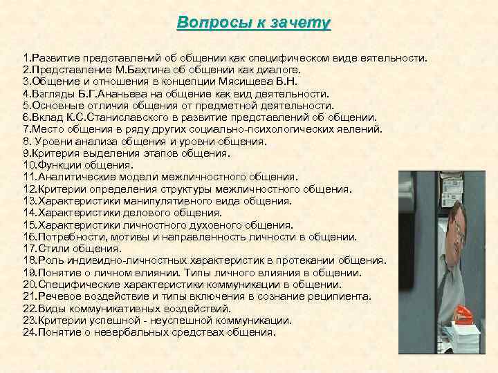 Вопросы к зачету 1. Развитие представлений об общении как специфическом виде еятельности. 2. Представление