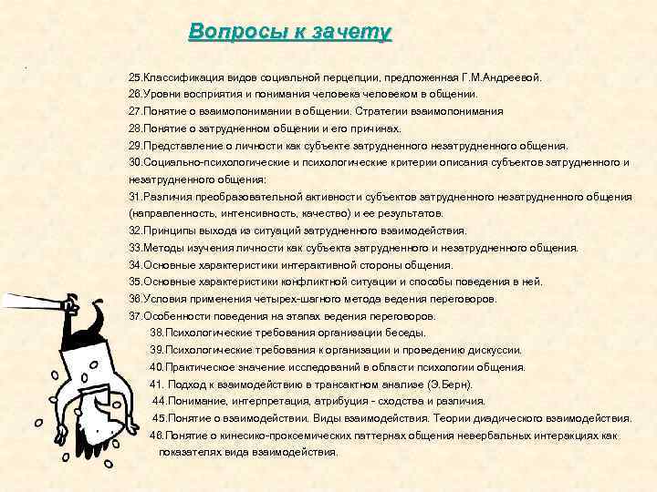 Вопросы к зачету. 25. Классификация видов социальной перцепции, предложенная Г. М. Андреевой. 26. Уровни