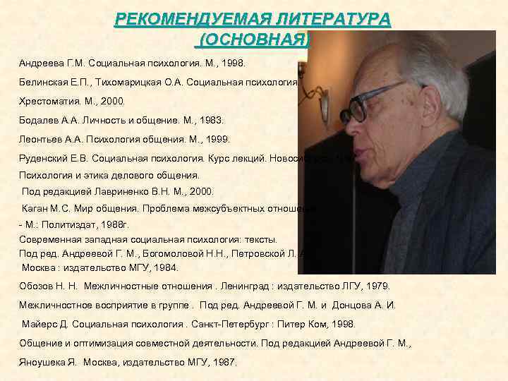 РЕКОМЕНДУЕМАЯ ЛИТЕРАТУРА (ОСНОВНАЯ) Андреева Г. М. Социальная психология. М. , 1998. Белинская Е. П.