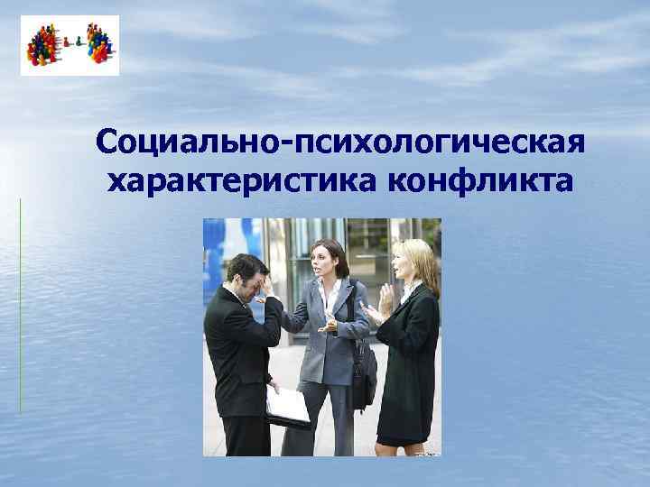 Социально-психологическая характеристика конфликта 