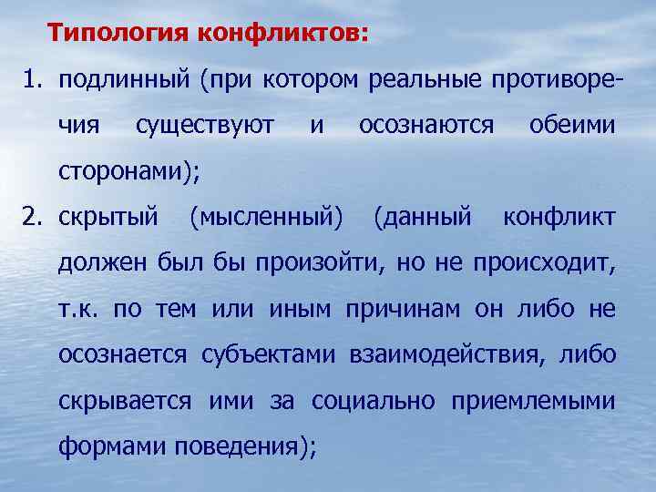 Типология конфликтов: 1. подлинный (при котором реальные противоречия существуют и осознаются обеими сторонами); 2.