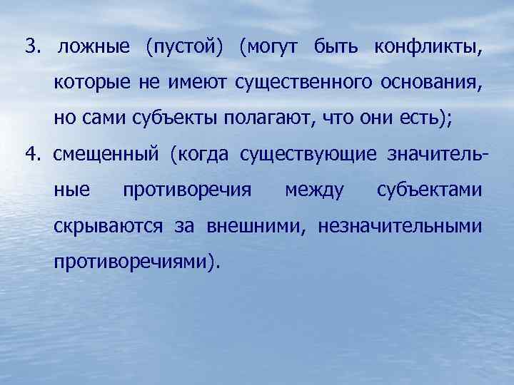 3. ложные (пустой) (могут быть конфликты, которые не имеют существенного основания, но сами субъекты