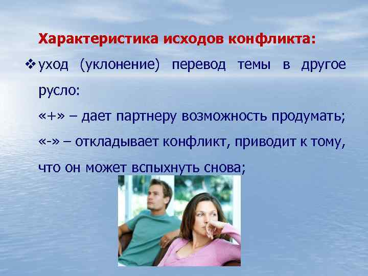 Характеристика исходов конфликта: v уход (уклонение) перевод темы в другое русло: «+» – дает
