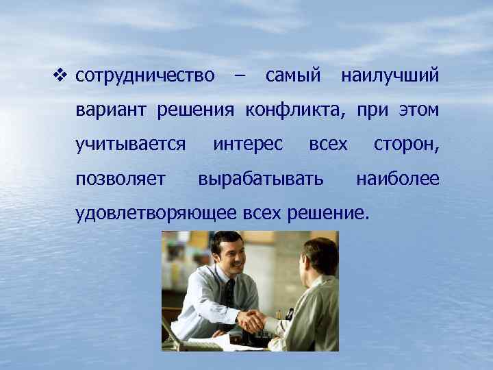 v сотрудничество – самый наилучший вариант решения конфликта, при этом учитывается позволяет интерес всех