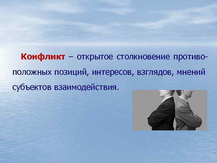 Столкновение и противоборство противоположных взглядов интересов стремлений