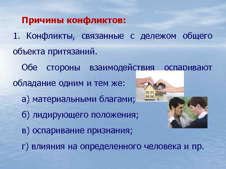 Причины конфликтов: 1. Конфликты, связанные с дележом общего объекта притязаний. Обе стороны взаимодействия оспаривают