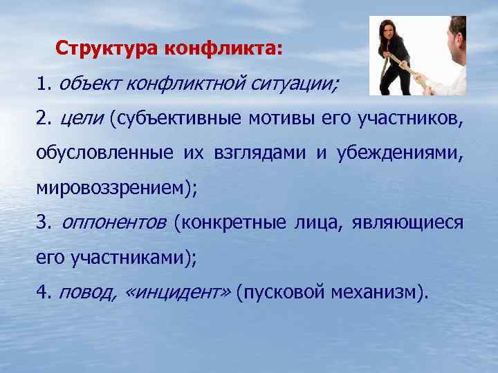 Структура конфликта: 1. объект конфликтной ситуации; 2. цели (субъективные мотивы его участников, обусловленные их