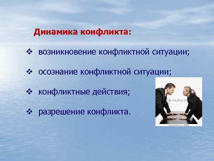 Динамика конфликта: v возникновение конфликтной ситуации; v осознание конфликтной ситуации; v конфликтные действия; v