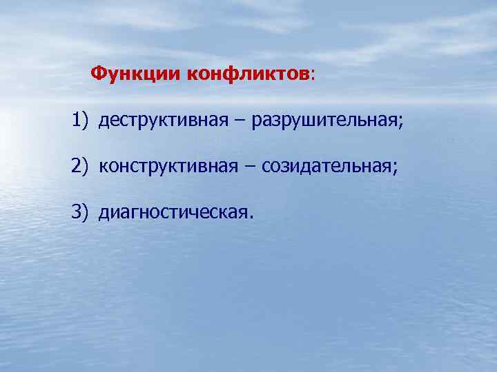 Функции конфликтов: 1) деструктивная – разрушительная; 2) конструктивная – созидательная; 3) диагностическая. 