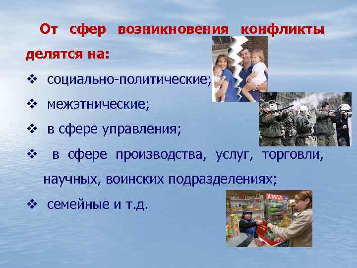 От сфер возникновения конфликты делятся на: v социально-политические; v межэтнические; v в сфере управления;