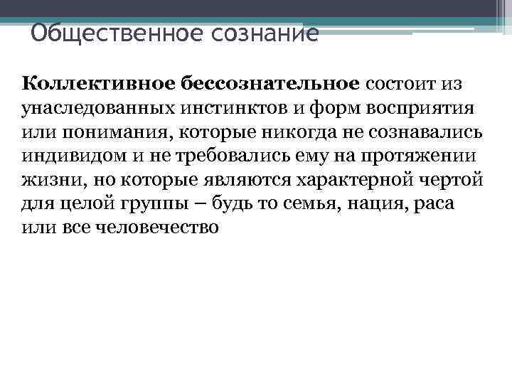 Общественное сознание Коллективное бессознательное состоит из унаследованных инстинктов и форм восприятия или понимания, которые