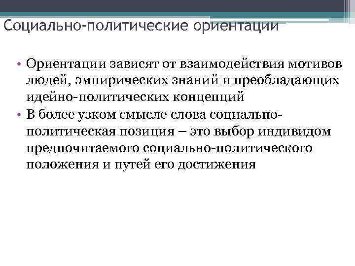 Социально-политические ориентации • Ориентации зависят от взаимодействия мотивов людей, эмпирических знаний и преобладающих идейно-политических