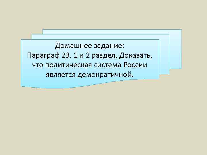 Домашнее задание: Параграф 23, 1 и 2 раздел. Доказать, что политическая система России является