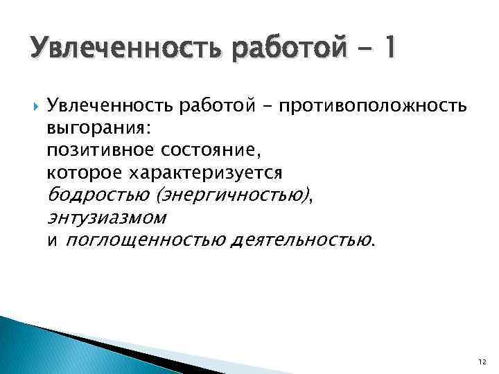 Увлеченность работой - 1 Увлеченность работой - противоположность выгорания: позитивное состояние, которое характеризуется бодростью