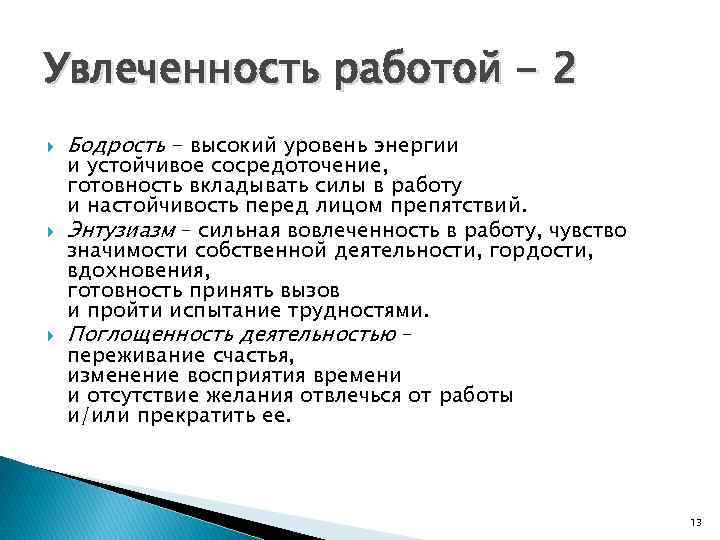 Увлеченность работой - 2 Бодрость - высокий уровень энергии и устойчивое сосредоточение, готовность вкладывать