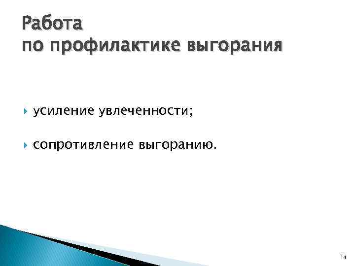 Работа по профилактике выгорания усиление увлеченности; сопротивление выгоранию. 14 
