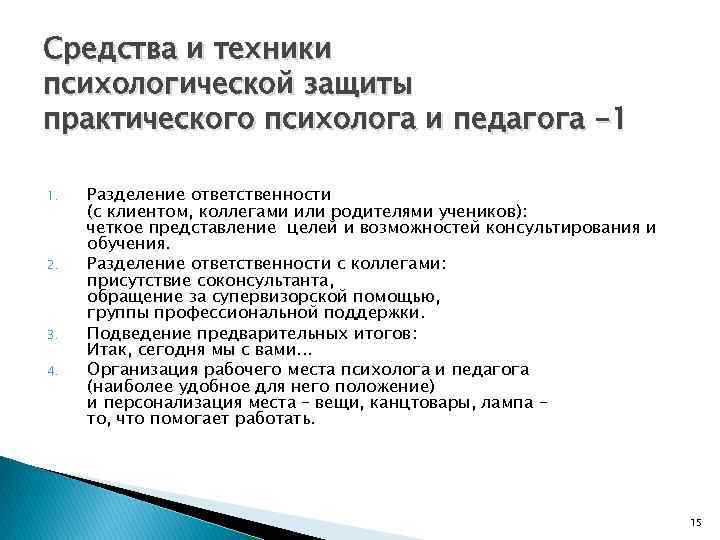 Техники психолога. Техники психологической защиты. Способы психологической защиты в психологии. Формы психологической защиты педагога. Цели практики психолога в школе.