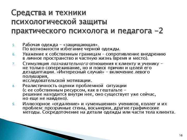 Средства и техники психологической защиты практического психолога и педагога -2 5. 6. 7. 8.