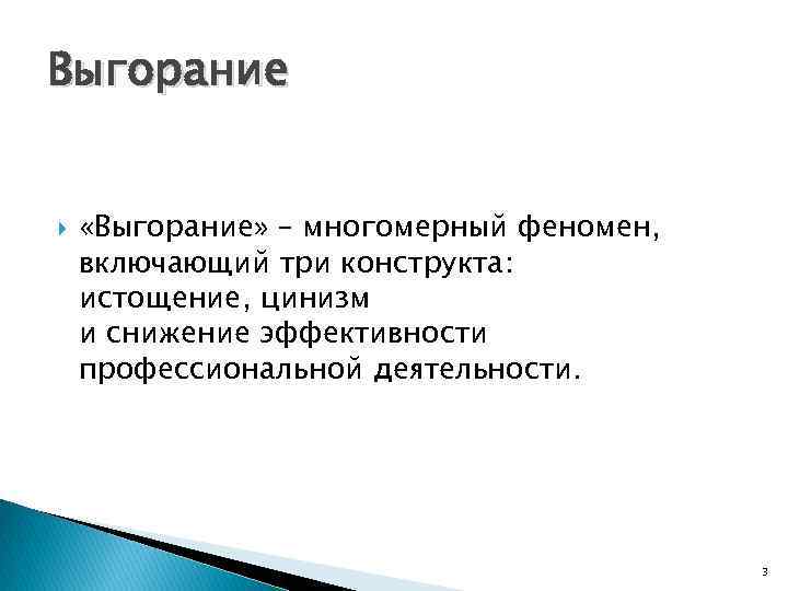 Выгорание «Выгорание» – многомерный феномен, включающий три конструкта: истощение, цинизм и снижение эффективности профессиональной