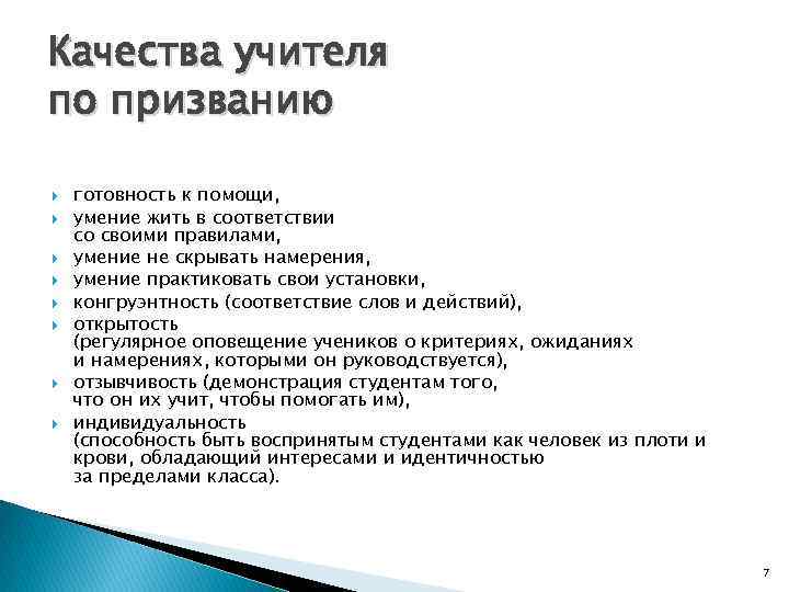 Качества учителя по призванию готовность к помощи, умение жить в соответствии со своими правилами,