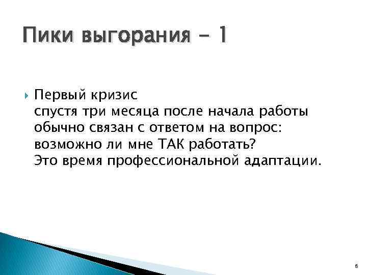 Пики выгорания - 1 Первый кризис спустя три месяца после начала работы обычно связан