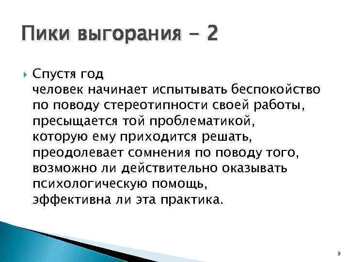 Пики выгорания - 2 Спустя год человек начинает испытывать беспокойство по поводу стереотипности своей