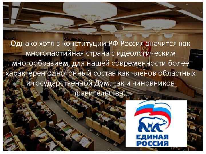 Однако хотя в конституции РФ Россия значится как многопартийная страна с идеологическим многообразием, для