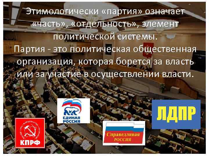 Этимологически «партия» означает «часть» , «отдельность» , элемент политической системы. Партия - это политическая