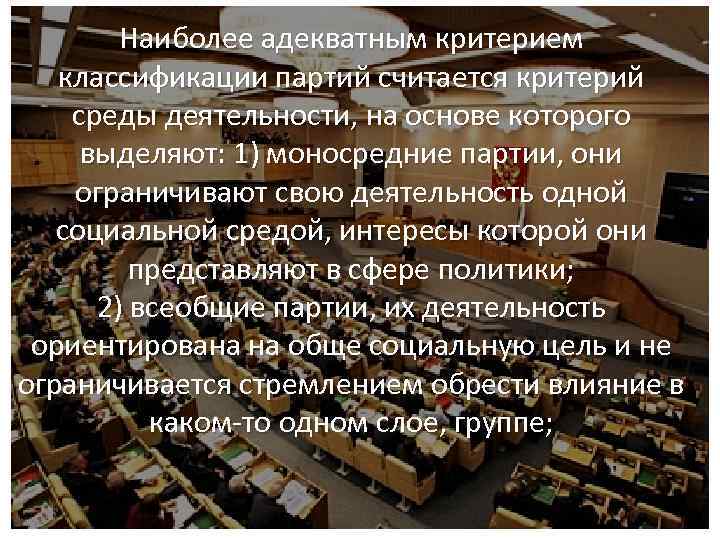 Наиболее адекватным критерием классификации партий считается критерий среды деятельности, на основе которого выделяют: 1)