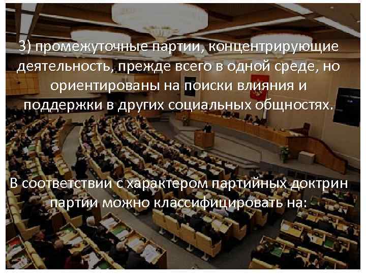3) промежуточные партии, концентрирующие деятельность, прежде всего в одной среде, но ориентированы на поиски